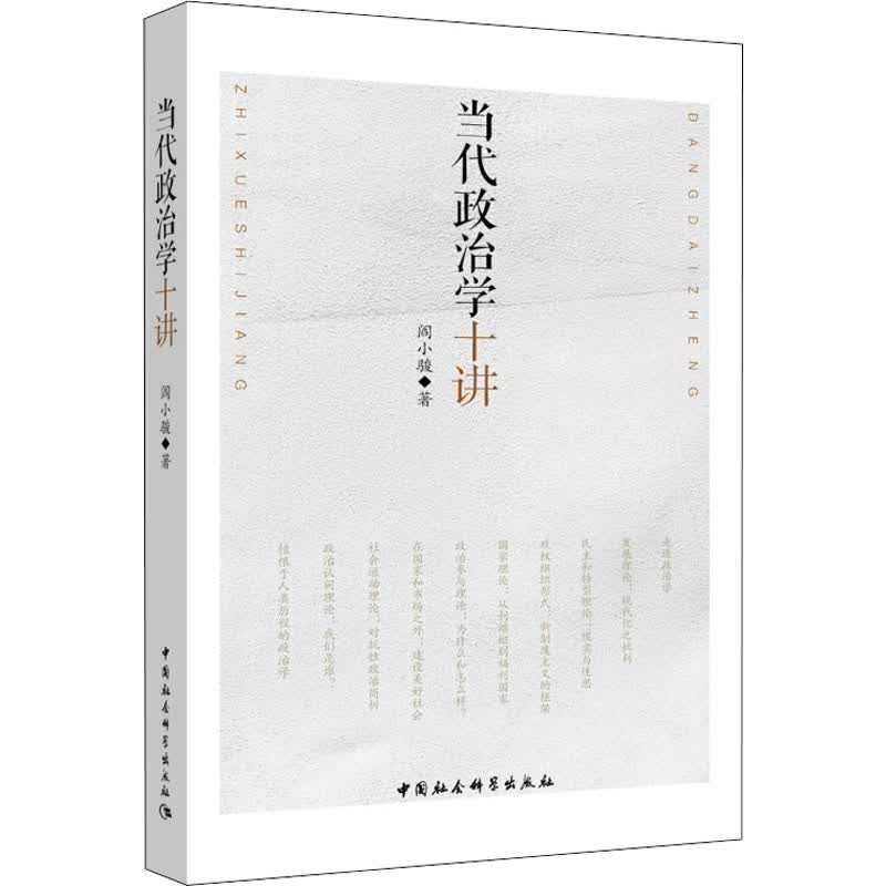 当代政治学十讲
