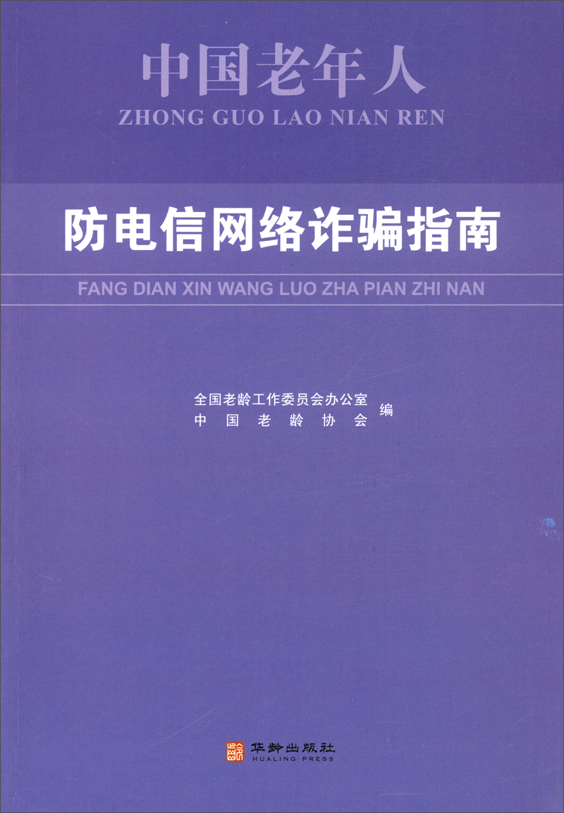 中国老年人防电信网络诈骗指南