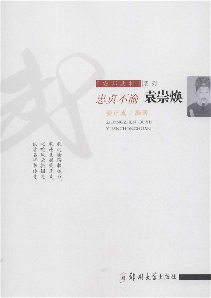包邮：忠贞不渝:袁崇焕传记 图书