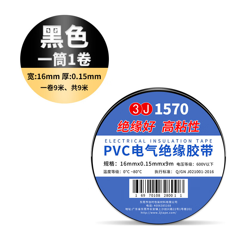 3J1310 3J1570电工胶带绝缘胶布阻燃电线胶布红黄蓝绿黑白色耐高温高粘性PVC防水胶布电气绝缘胶带 【黑色1卷】16mm宽*9米