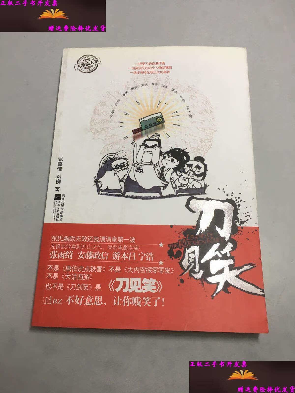 【二手9成新】刀见笑 /张嘉佳 江苏文艺