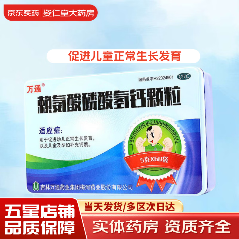 有效期到25年5月底】万通 赖氨酸磷酸氢钙颗粒 5g*60袋 促进儿童正常生长发育孕妇补钙 1盒装【一个月用量】
