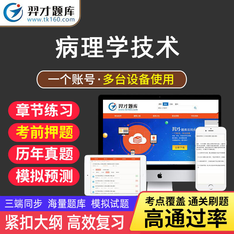VIP题库羿才教育2023年初级技师技士病理学技术士师主管技师中级考试题库软件章节练习历年真题模 《病理学技术中级【代码：380】》 智能题库【章节+模拟+预测】