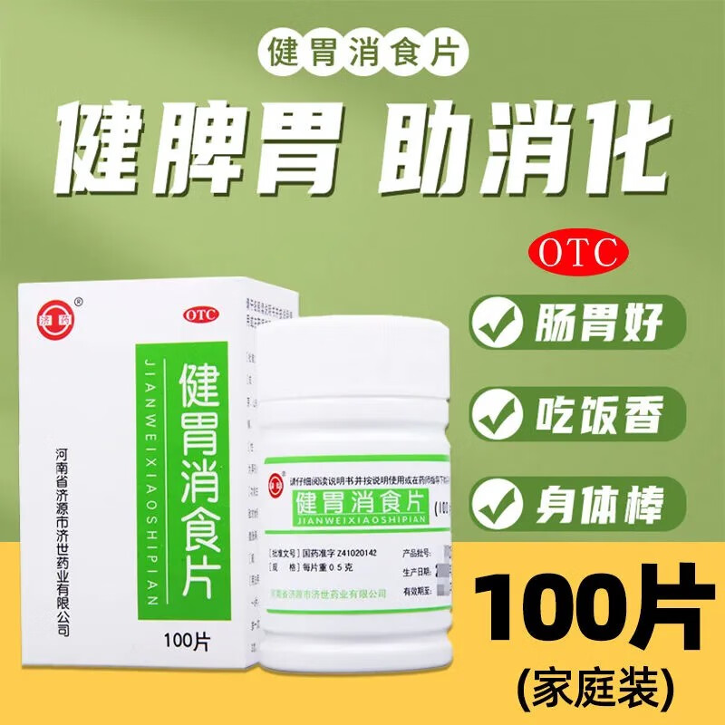济药 健胃消食片 100片 成人儿童健胃消食 脾胃虚弱积食食欲不振脘腹