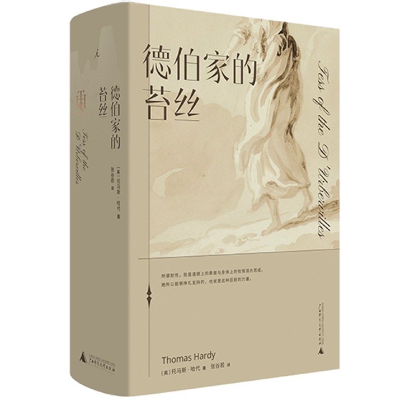 德伯家的苔丝(精)