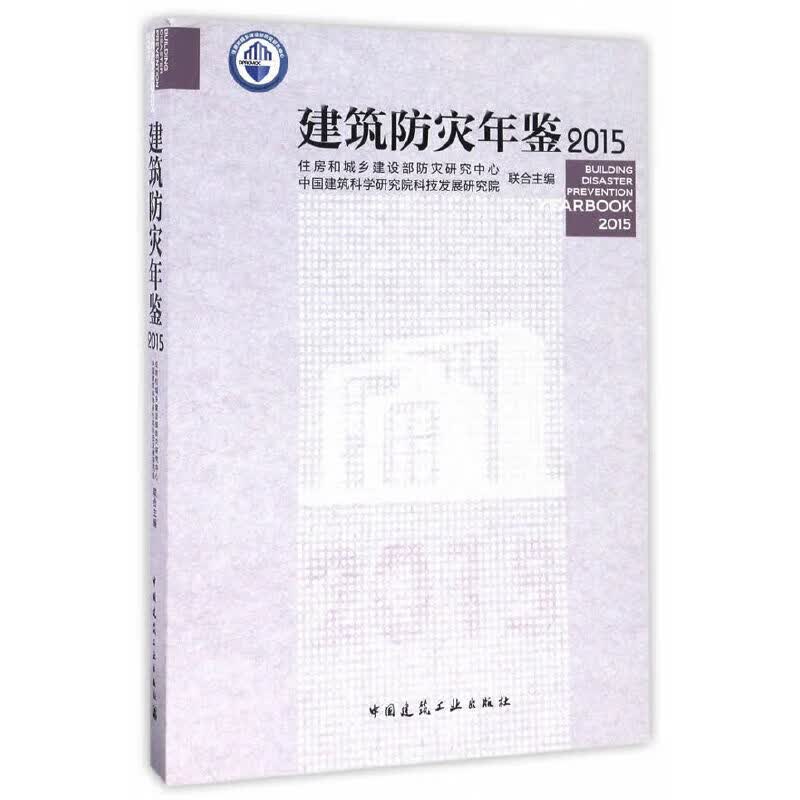 建筑防灾年鉴2015