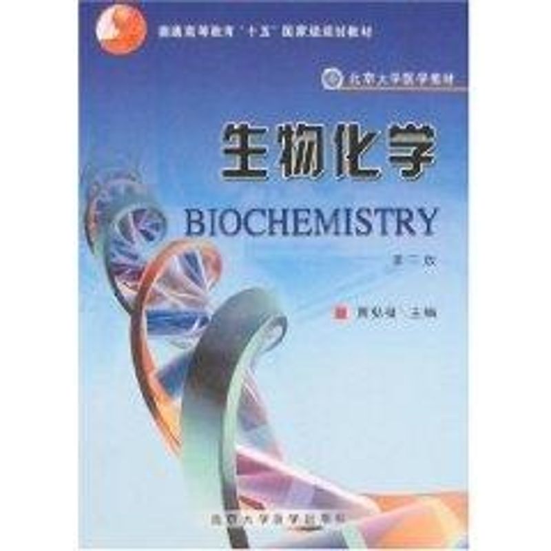 生物化学(基础长学制)(第3版) 贾弘禔 书籍