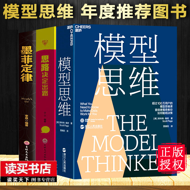 全3册/模型思维/斯科特佩奇+墨菲定律+思路决定出路//2019年度书籍多样性红利