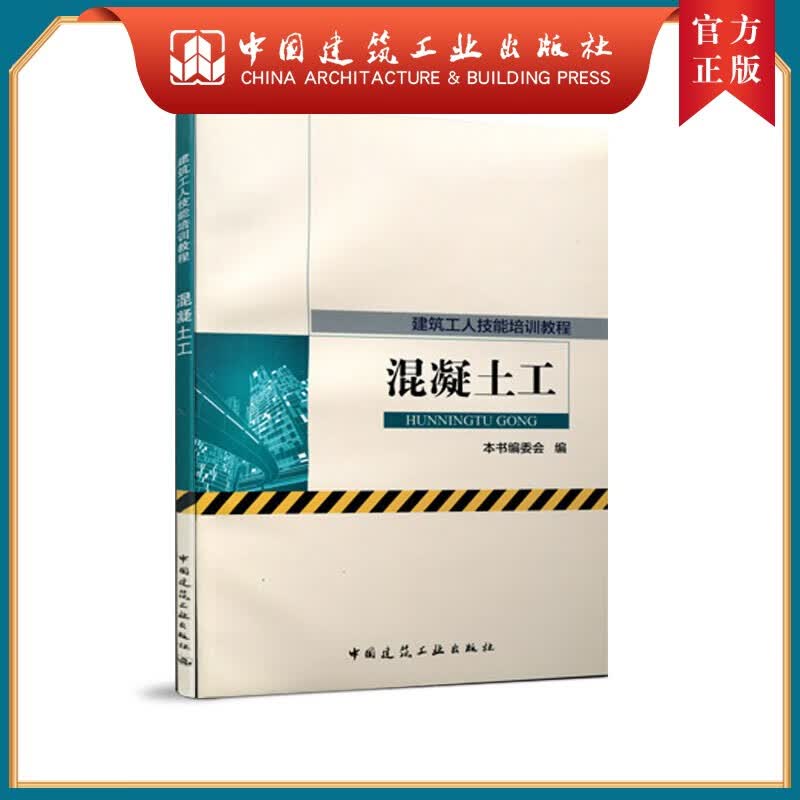 建工社正版 建筑工人技能培训教程 混凝土工