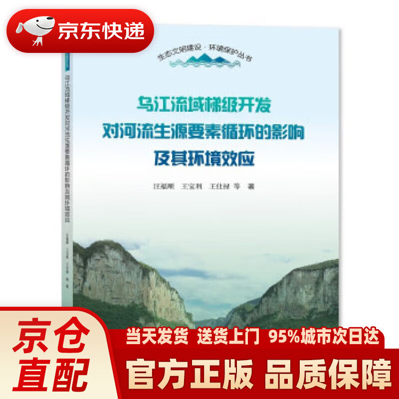 乌江流域梯级开发对河流生源要素循环的影响及其环境效应