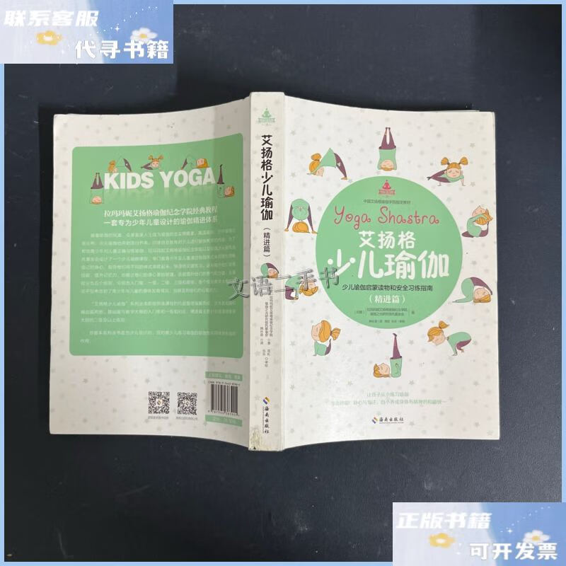 【二手9成新】艾扬格少儿瑜伽(精进篇)少儿瑜伽启蒙读物和安全