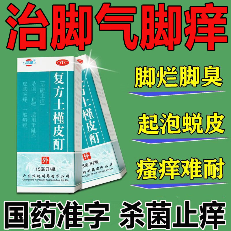 脚脱皮去真菌皮肤干裂脱皮 复方土槿皮酊 1盒装【治脚痒脚气 杀菌止痒