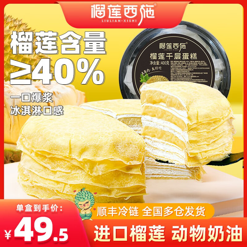 榴莲西施（liulianxishi）榴莲千层蛋糕6英寸 鲜奶油甜品冷冻蛋糕休闲下午茶 榴莲千层蛋糕400g*2盒高性价比高么？