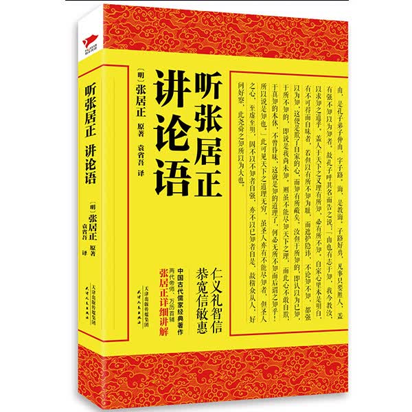 听张居正讲论语【正版图书】