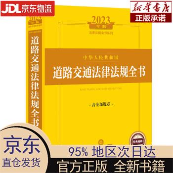 2023年版中华人民共和国道路交通法律法规全书(含全部规章) 法律出版社法规中心 法律