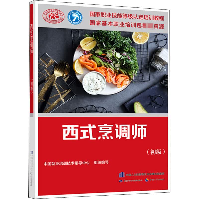 西式烹调师(初级)