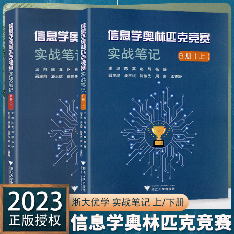 2023新版 信息学奥林匹克竞赛实战笔记B册上下 浙江大学出版社 出版奥赛教辅学习计算机语言资料中学培训教材 信息学奥林匹克竞赛实战笔记B册(下) 高中通用