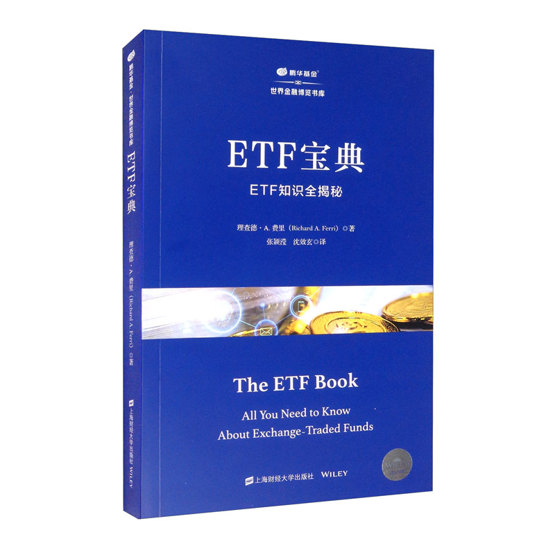 ETF宝典：ETF知识全揭秘