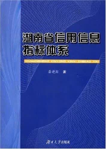 湖南省信用信息指标体系 晏艳阳【正版】
