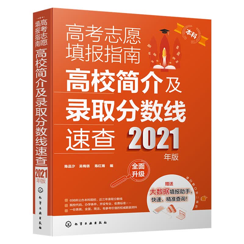 高考志愿填报指南 高校简介及录取分数线速查 2021年版 考生家长进行对比分析准确填报合适理想大学