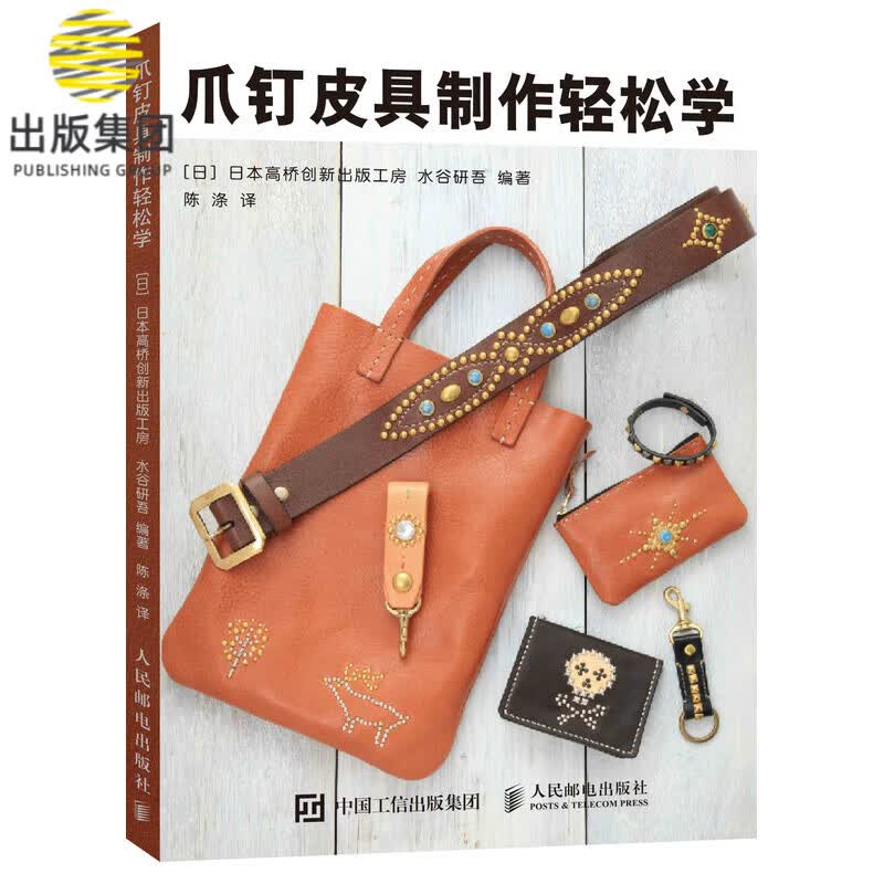 瓜钉皮具制作轻松学 日本高桥创新出版工房又一力作 从手工皮艺基础到皮革小物制作 制作出帅气十足的而又实用的皮具小物