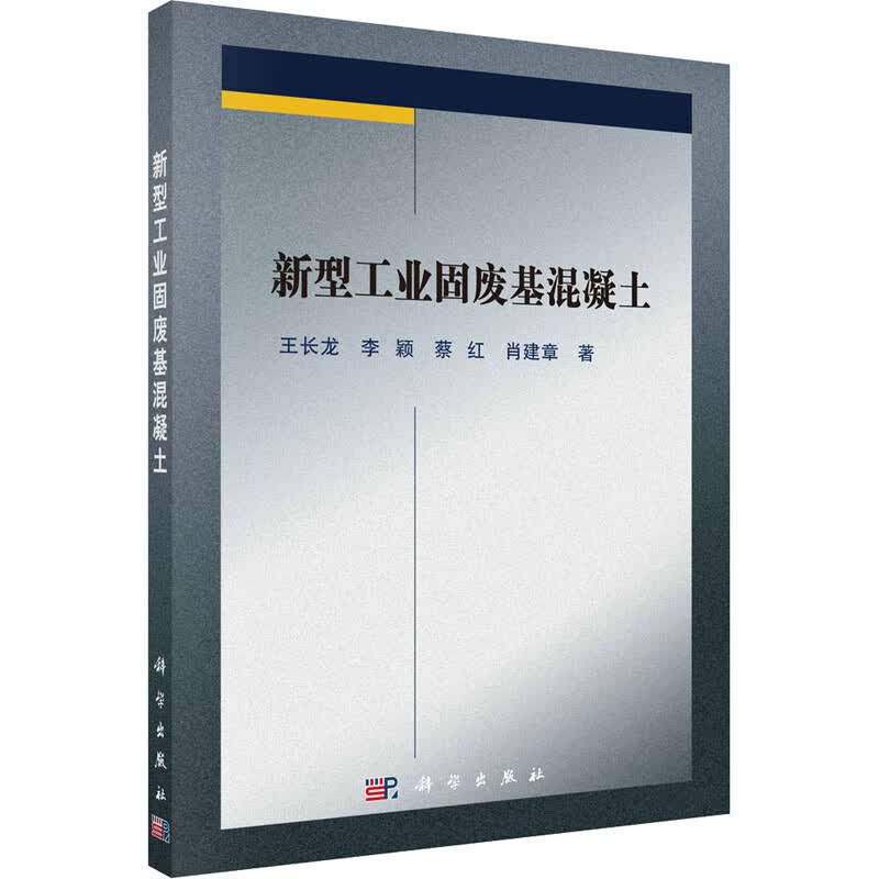 新型工业固废基混凝土 王长龙 等 书籍
