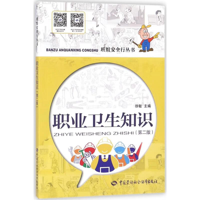职业卫生知识(第2版) 徐敏 主编 书籍