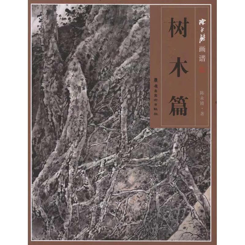 陈永锵画谱:树木篇