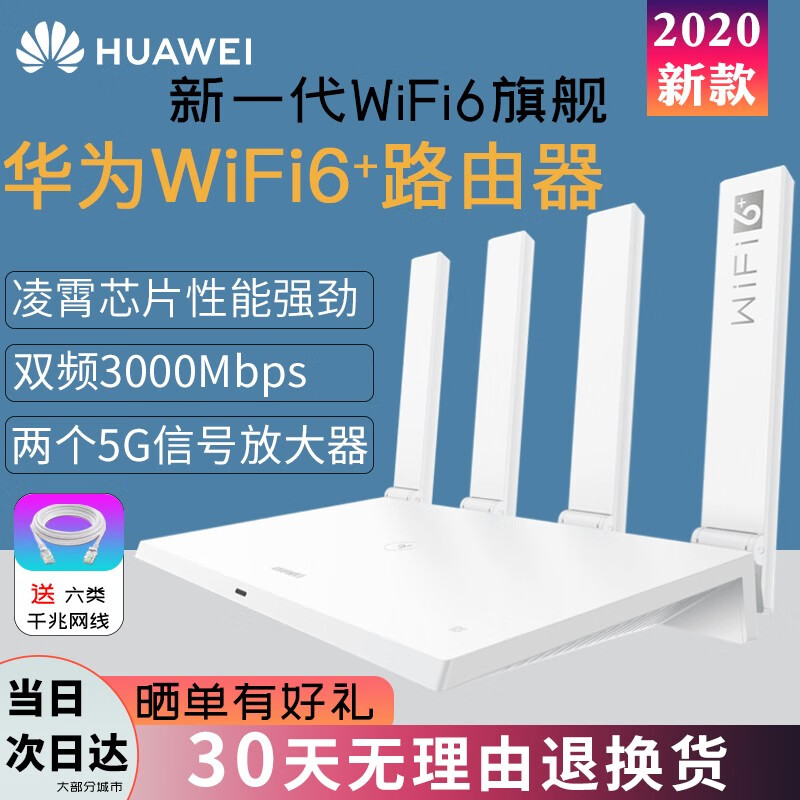 【WiFi6+当日次日达】华为AX3无线路由器千兆家用 双频5G优选 wifi信号放大器 mesh AX3（新wifi6+两年质保送网线）白色7102