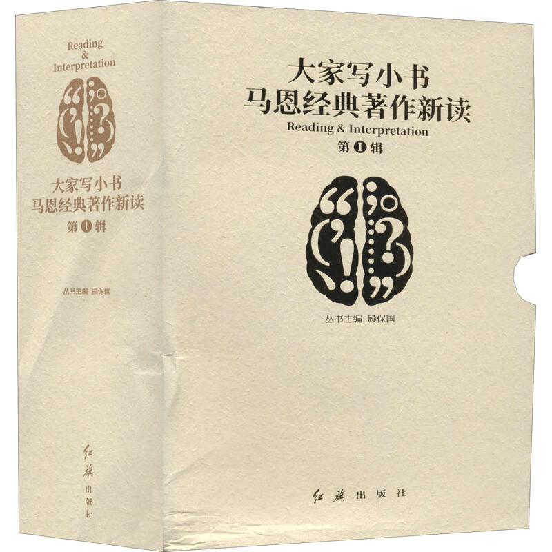 大家写小书.马恩经典著作新读.第1辑(全10册) 陈培永,崔友平,单文鹏 等 书籍