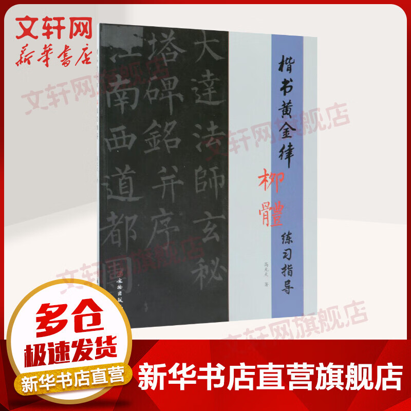 楷书黄金律柳体练习指导