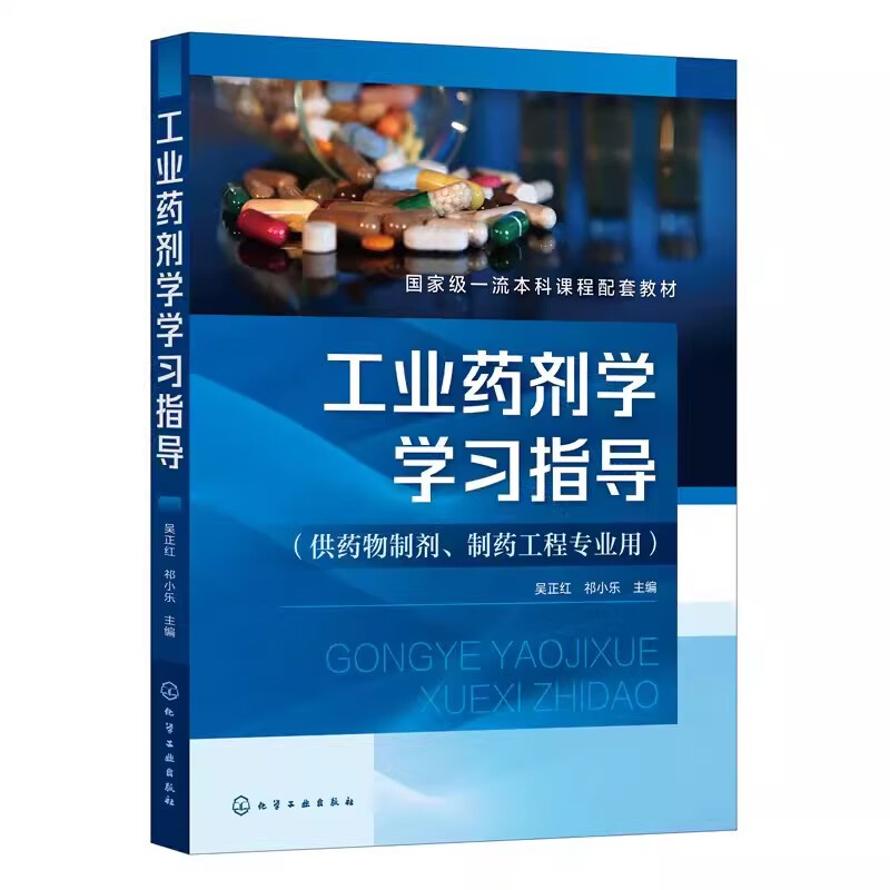 正版工业药剂学学习指导 吴正红  药物制剂相关研究生入学考试参考书籍 药物制剂制药工程等药学类院校指导书籍 工业药剂学学习指导