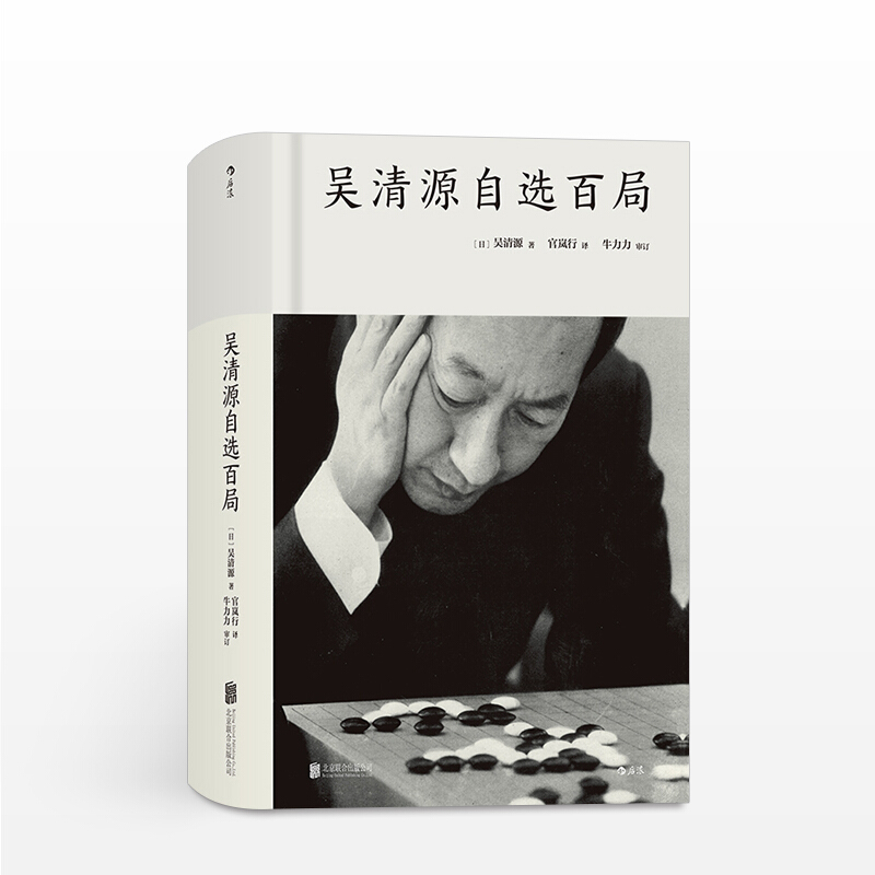 包邮 吴清源自选百局 著者 日 吴清源 译者官岚行 审订牛力力生活