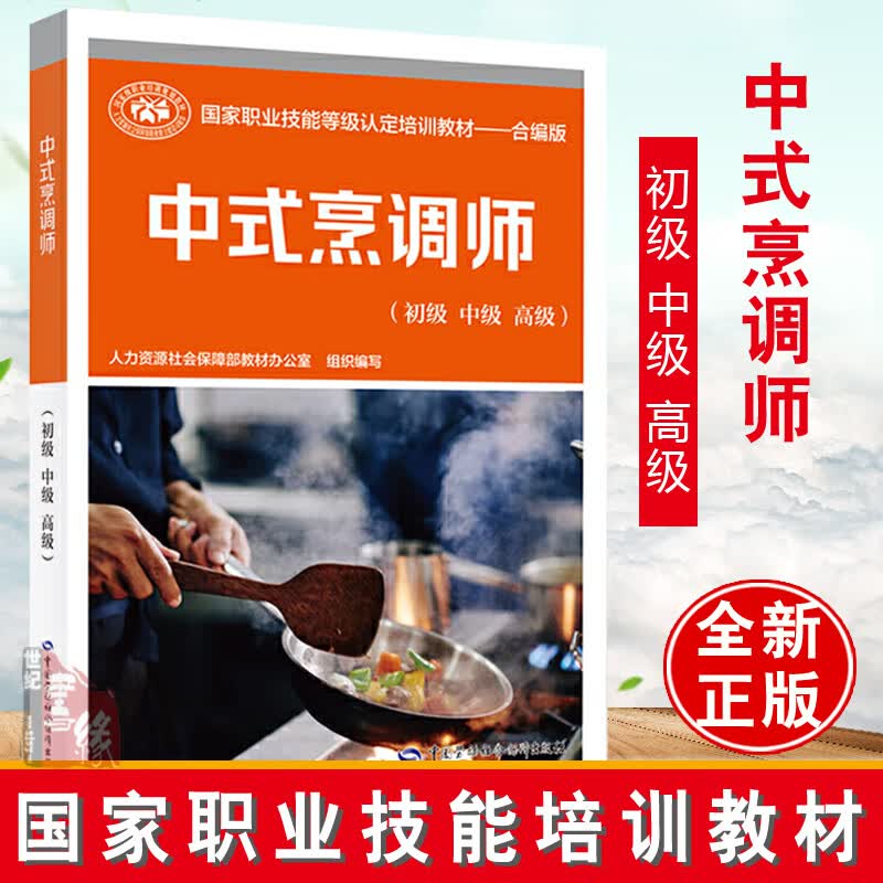 正版书籍 中式烹调师（初级 中级 高级）人力资源社会保障部教材办公室国家职业技能等级认定培训教材中国劳