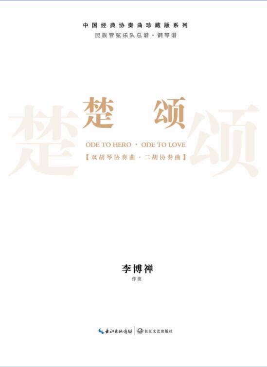 《楚颂》 民族管弦乐队总谱 双胡琴协奏曲 二胡协奏曲(附钢琴谱) 中国