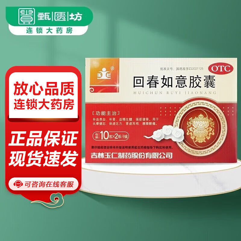 玉仁 回春如意胶囊20粒/盒补血养血,补肾,益精生髓,强筋健骨. 1盒装