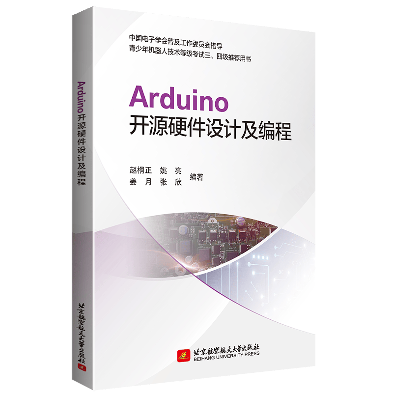 Arduino开源硬件设计及编程