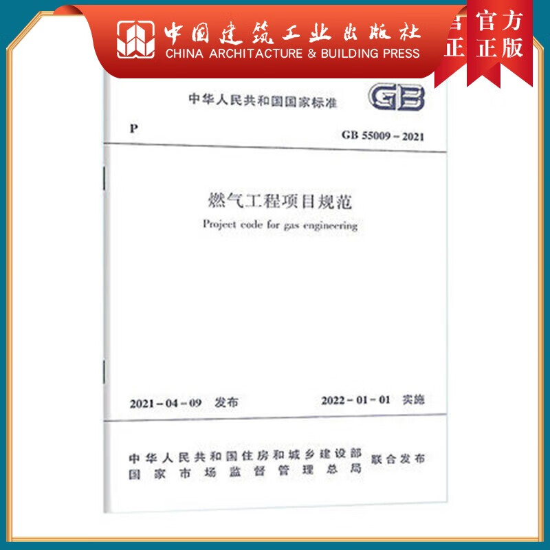 建工社正版 燃气工程项目规范GB55009-2021