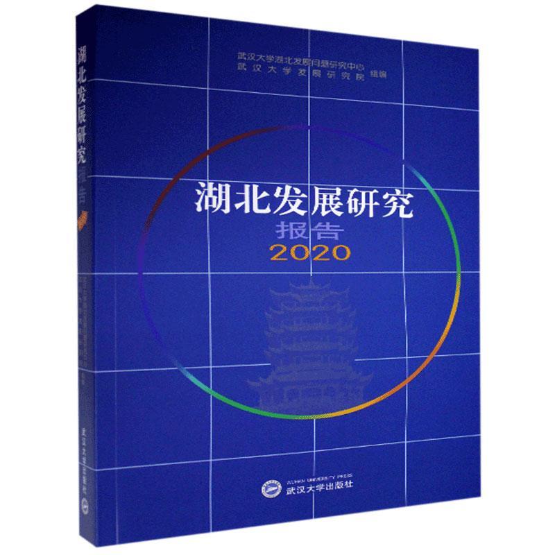 湖北发展研究报告.2020 经济 9787307218246
