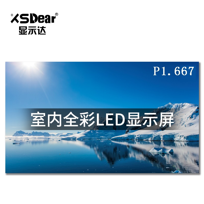 显示达（XSDear）LED小间距P1.667全彩显示屏室内显示大屏无缝拼接屏监控大屏幕1m² PJ1677Z