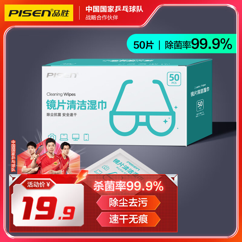 PISEN品勝【國(guó)乒推薦】眼鏡清潔 鏡頭清潔 屏幕清潔擦手機(jī)擦相機(jī) 50片加大加厚濕巾