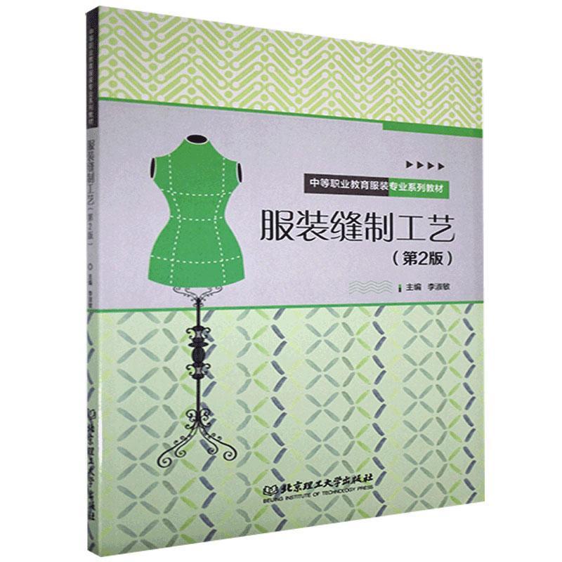 服装缝制工艺 文化9787568280921