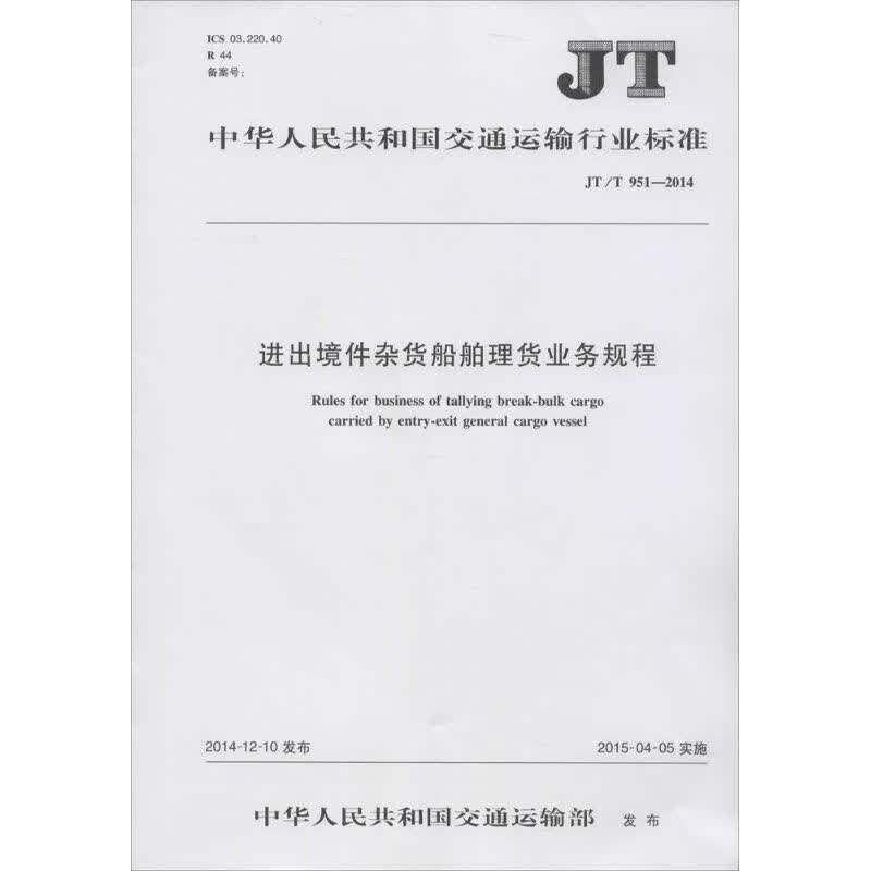 进出境件杂货船舶理货业务规程