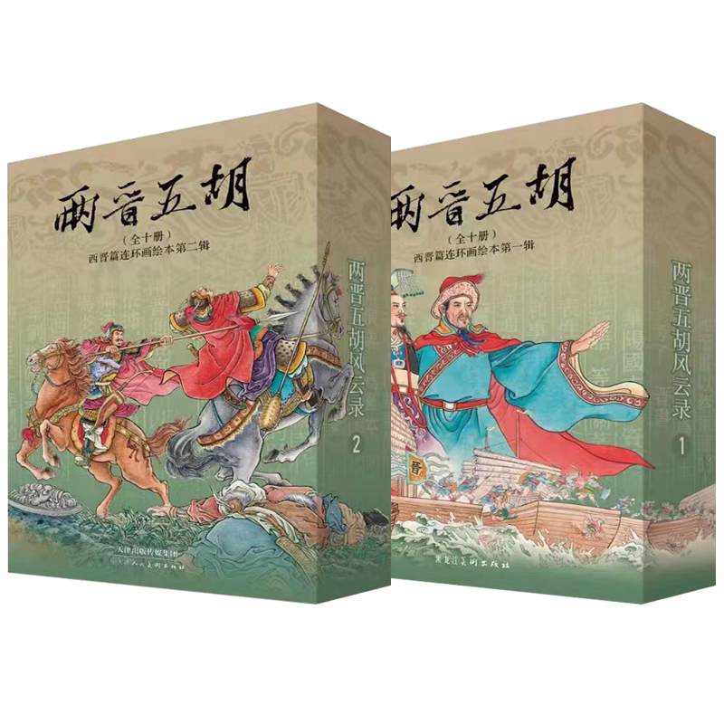 【现货】两晋五胡风云录 西晋篇连环画绘本第一辑+第二辑 共20册 50开平装盒装 王瑜 等绘 第一辑+第二辑 共20册