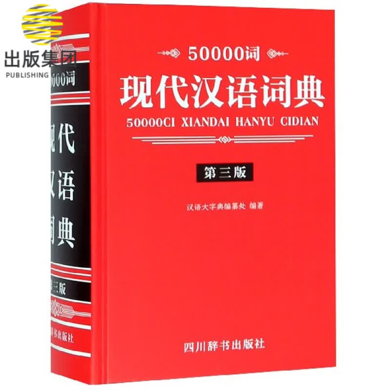 50000词现代汉语词典(第3版)(精)