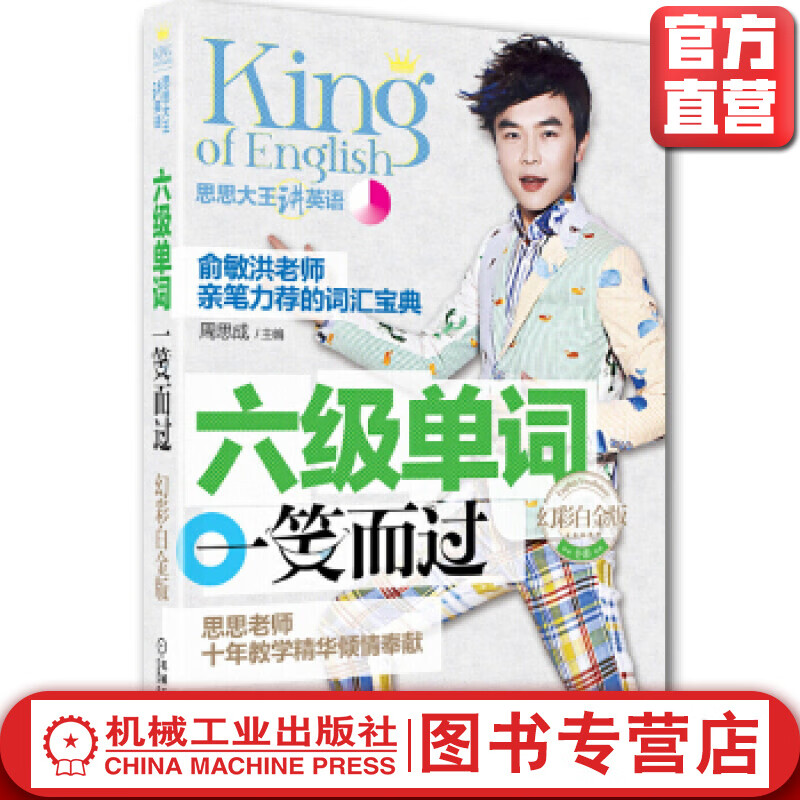 六级单词一笑而过 幻彩白金版 周思成 思思大王讲英语