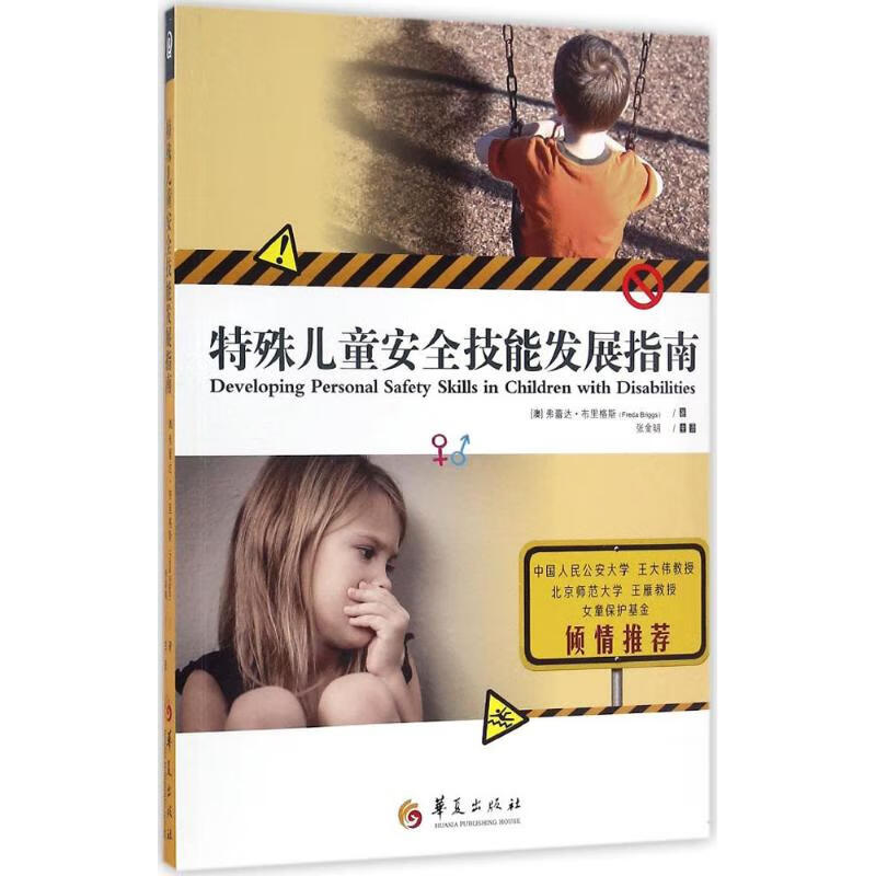特殊儿童安全技能发展指南