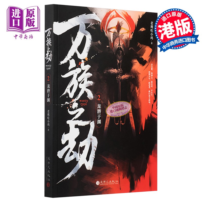 万族之劫2龙潜于渊 港台原版 老鹰吃小鸡 追梦人出版 起点人气大神