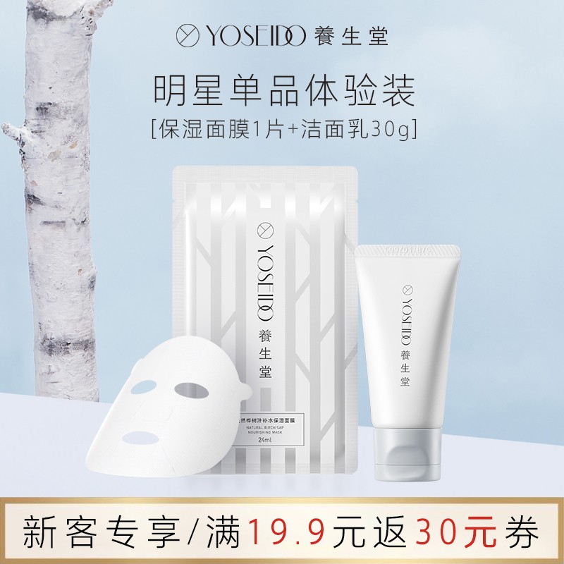 养生堂化妆品氨基酸洁面乳30g＋保湿面膜单片组合 保湿面膜+洁面乳30