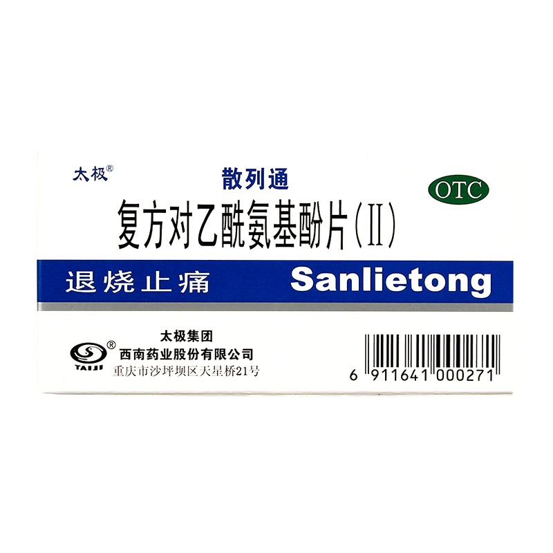 太极 散列通 复方对乙酰氨基酚片(Ⅱ)10片 退烧止痛 1盒装